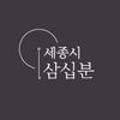 주식회사 세종시삼십분 이미지