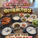 이가뚝배기밥상 이미지