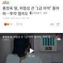 홍정욱 딸 마약투약 혐의 jpg 이미지