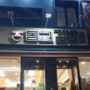 동교김밥