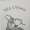 최프로 스킨 앤 바디 이미지