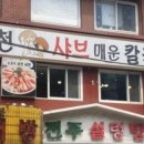 신천샤브칼국수 이미지