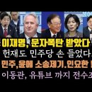 이재명도 문자세례 받았다! 인요한 발언 충격.이동관,MBC 유튜브 까지 전수조사 경악. 이미지