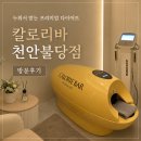 31140-6-73-23 | 누워서 받는 다이어트 관리, 칼로리바 천안불당점 후기 칼로리바+머슬랜더 직접 받아봤어요