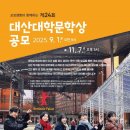 제24회 대산대학문학상 공모 (부문별 상금 700만원) 이미지
