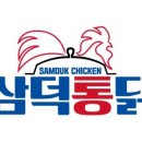 삼덕통닭 충북혁신도시점 이미지