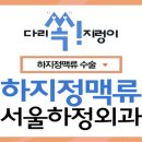 대구서울하정외과의원 이미지