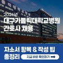 대구가톨릭대학교병원 | 대구가톨릭대학교병원 간호사 채용! 자소서 문항과 작성 팁 확인 (2026년)