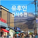 금상화장실 | [후쿠오카] 유후인 간식 추천(당고, 금상고로케, 버섯구이 등) + 몬치치