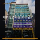 대치청연외고관학원 | 대치청연학원 외고관 서비스 안내와 위치 정보