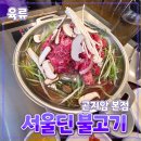 경기 광주시 [서울딘 불고기] 곤지암 본점 // 화담숲 드라이브 데이트 맛집 내돈내산 후기
