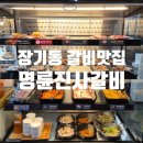 명륜진사갈비 장기점 | 대구 장기동 갈비맛집 명륜진사갈비 장기점