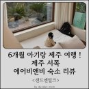 휴 | 6개월 아기랑 제주 여행 ! 제주 서쪽 에어비앤비 숙소 <샌드앤밀크> 밀크동 후기