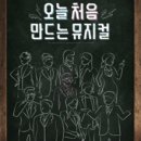 오늘 처음 만드는 뮤지컬 이미지