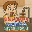 신내로19길 | 중랑구 수도배관청소 계랴기필터 묵동 신내6단지 녹물 수도관청소