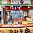 우리들떡집 이미지