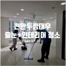 대우 | 천안입주청소 리모델링 후 줄눈시공까지 두정대우 2일 완성 후기