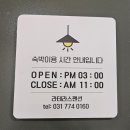 배들당구장(2층) | 홍천여행 보린이의 비발디파크 라테라스펜션 후기