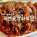 옥산포기사식당 이미지