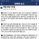 👉2020년 9월 23일 수요일 간추린 &amp; 헤드라인 뉴스 👈 이미지