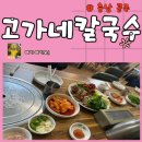 공주-56 | 공주점심·공주칼국수·공주점심추천·공주단체회식 찾는다면? 공주 고가네칼국수 솔직 후기
