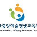 안산중앙예술평생교육원
