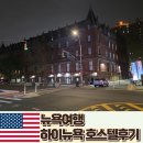 뉴욕파크 호스텔 | 뉴욕 혼자여행ㅣ하이 뉴욕 호스텔 치안 위치 숙박 후기