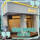 늘푸른 | 정림동 피부관리 요조스킨에서 혜자스러운 동안관리 받은 후기