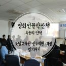 조달교육원 | 영화인문학산책, 조달교육원 신규직원 대상 출강, 김천 인문학강의