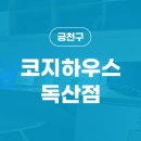 코지하우스독산