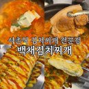 백채 김치찌개 | 석촌역 점심 저녁 맛집 김치찌개 전문점 백채김치찌개 내돈내산 추천 후기