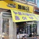 돌메닭 이미지