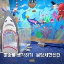 중앙공원로40번길 | 분당 퍼포먼스미술 미술로생각하기 분당서현센터 유아미술 체험수업