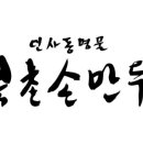 북촌손만두행당점