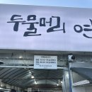 연소프트 | 양평 N번째 방문한 두물머리 연핫도그, 연잎아이스크림 솔직후기