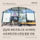 커피빈서초부띠크모나코점