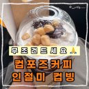 컴포즈커피경주 - 경주시 용담로 548-16 | 컴포즈커피 인절미컵빙 추천 맛 후기 가격 든든하고 달콤한 빙수