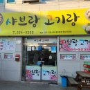 샤브랑 고기랑 네이버블로그