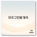 산장펜션 캠핑장 | 2025 무주구천동 계곡 캠핑장 펜션 맛집 물놀이 깔끔 정리