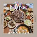 광릉 불고기 본점 (+15년 단골 꿀팁)