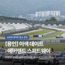 용인 스피드웨이 넥센 모터페스티벌로 이색 데이트 다녀왔어요