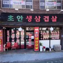 초안생삼겹 이미지
