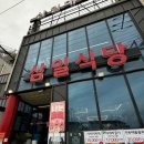 삼일수산식당 이미지