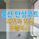 한신에어콤프레샤 | 울산 탄성코트 새천곡한신휴플러스 에어컨 타공 베란다 보수 세라믹 진주 시공 후기