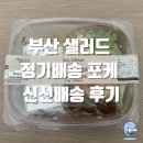 부산 샐러드 정기배송 + 포케 신선배송 후기(식단 관리 추천)