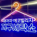 아름다운세탁소 이미지