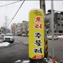 생오리식당 이미지