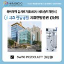 치휴한방병원 | [하이메딕 설치후기] 서울 치휴한방병원 강남점 EMS사 방사형(고급형)+초점형 체외충격파치료기(SWISS...