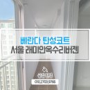 씨유 옥수래미안리버젠점 | 성동구탄성코트 래미안옥수리버젠아파트 거주 중 베란다 기능성페인트 공사 후기