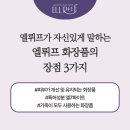 엘웨이메이커 | 엘뤼프가 자신있게 말하는 엘뤼프 화장품의 장점 3가지